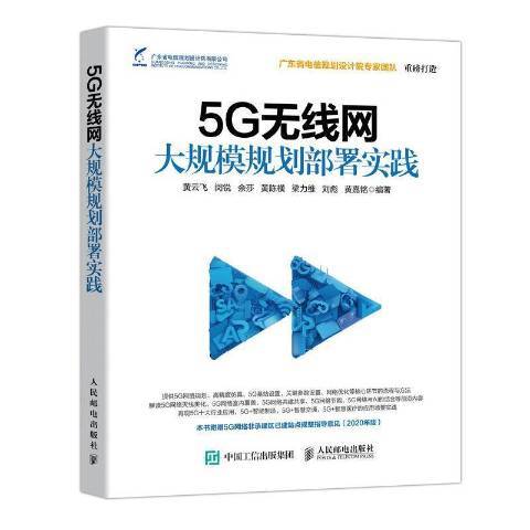 5G無線網大規模規劃部署實踐