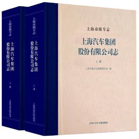 上海市級專志·上海汽車集團股份有限公司志