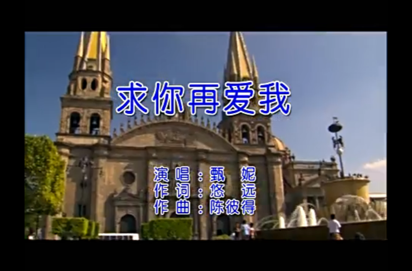 求你再愛我(甄妮演唱歌曲)