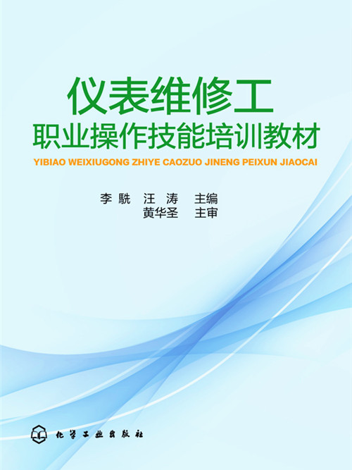 儀表維修工職業操作技能培訓教材