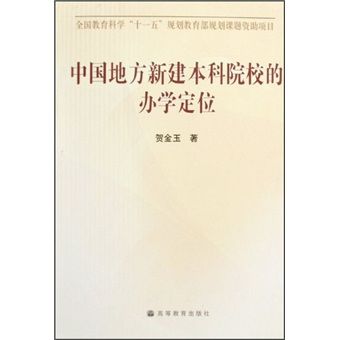 中國地方新建本科院校的辦學定位