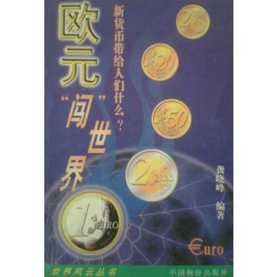 歐元闖世界：新貸幣帶給人們什麼