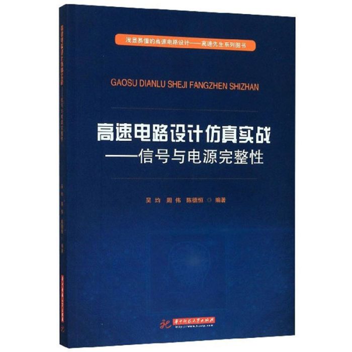 高速電路設計仿真實戰：信號與電源完整性