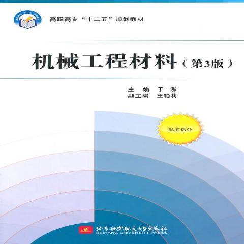 機械工程材料(2014年北京航空航天大學出版社出版的圖書)