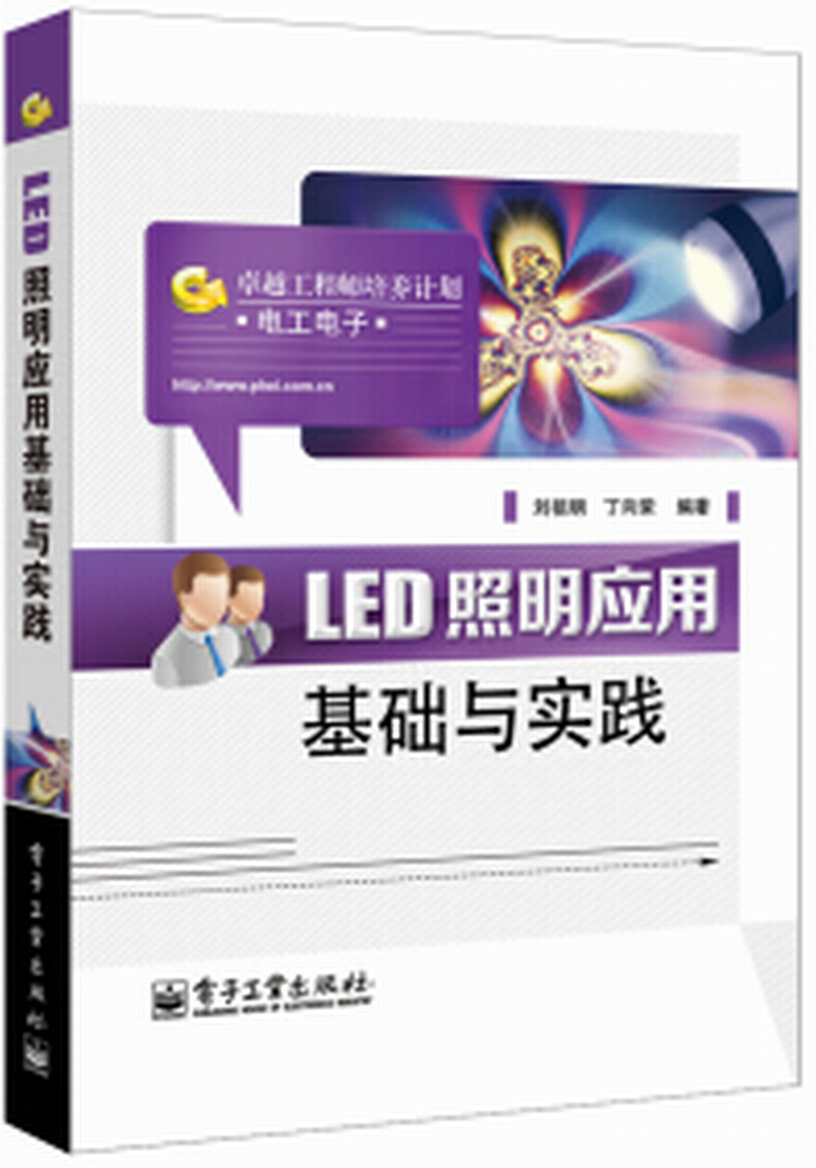 LED照明套用基礎與實踐