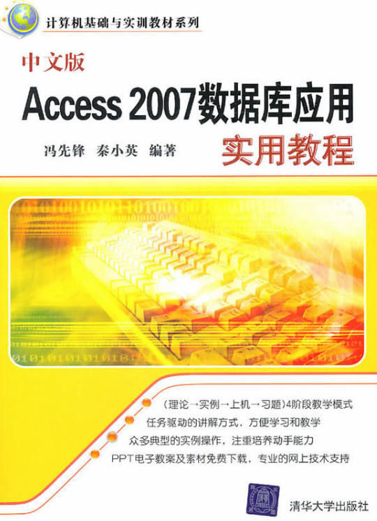 中文版Access 2007資料庫套用實用教程(Access 2007資料庫套用實用教程)