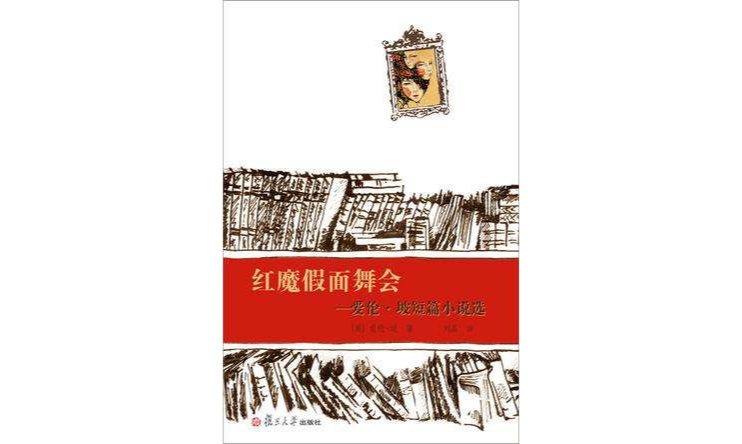 紅魔假面舞會(愛倫·坡短篇小說選：紅魔假面舞會)