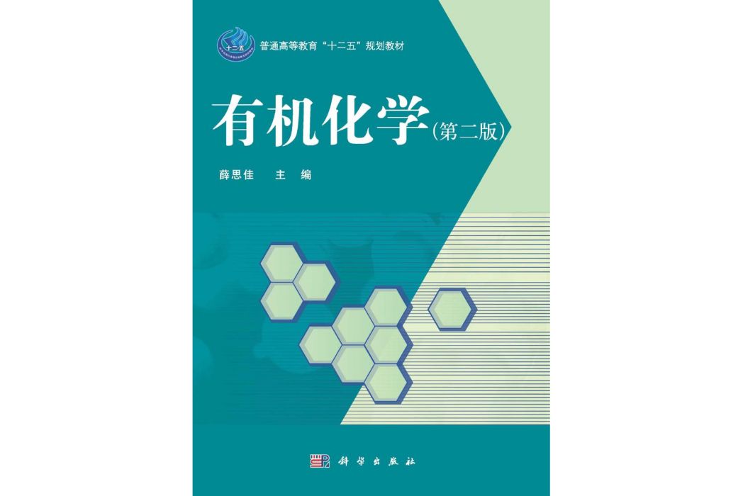 有機化學 | 2版(2015年科學出版社出版的圖書)