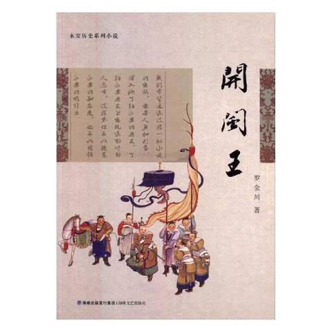 開閩王(2016年海峽文藝出版社出版的圖書)