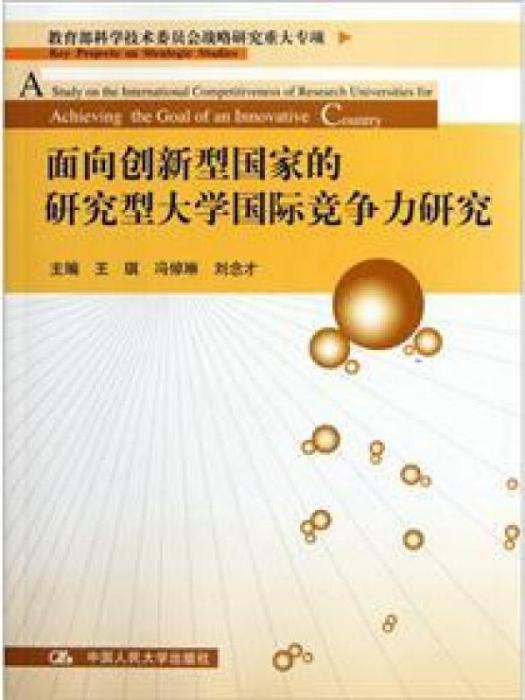 面向創新型國家的研究型大學國際競爭力研究