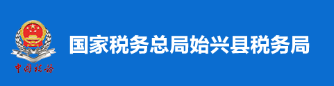 國家稅務總局始興縣稅務局