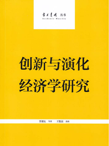 創新與演化經濟學研究