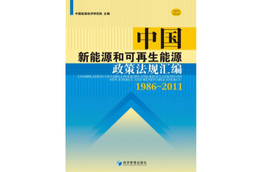 中國新能源和可再生能源政策法規彙編(1986~2011)