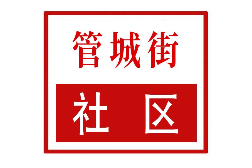 管城街社區