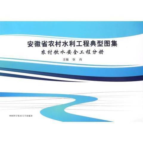 安徽省農村水利工程典型圖集：農村飲水工程分冊
