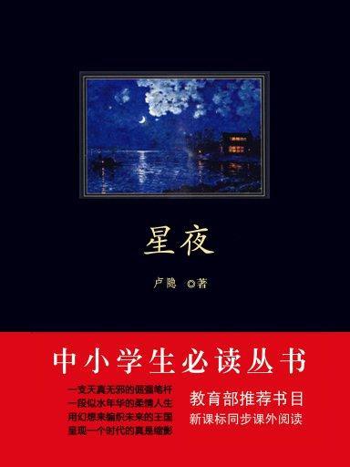 星夜（中小學生必讀叢書）