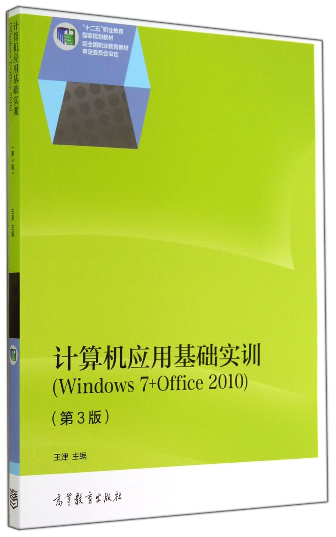 計算機套用基礎實訓(Windows 7+Office 2010)（第3版）