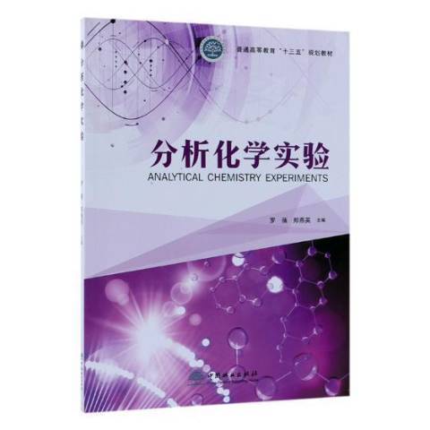 分析化學實驗(2019年中國林業出版社出版的圖書)