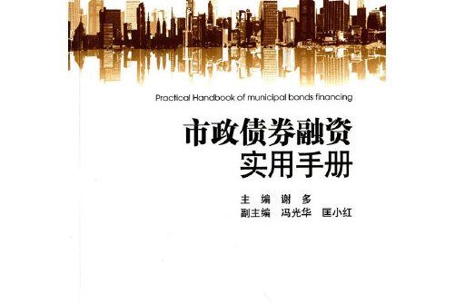 市政債券融資實用手冊市政債券融資實用手冊