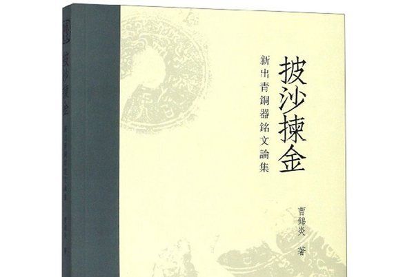 披沙揀金：新出青銅器銘文論集