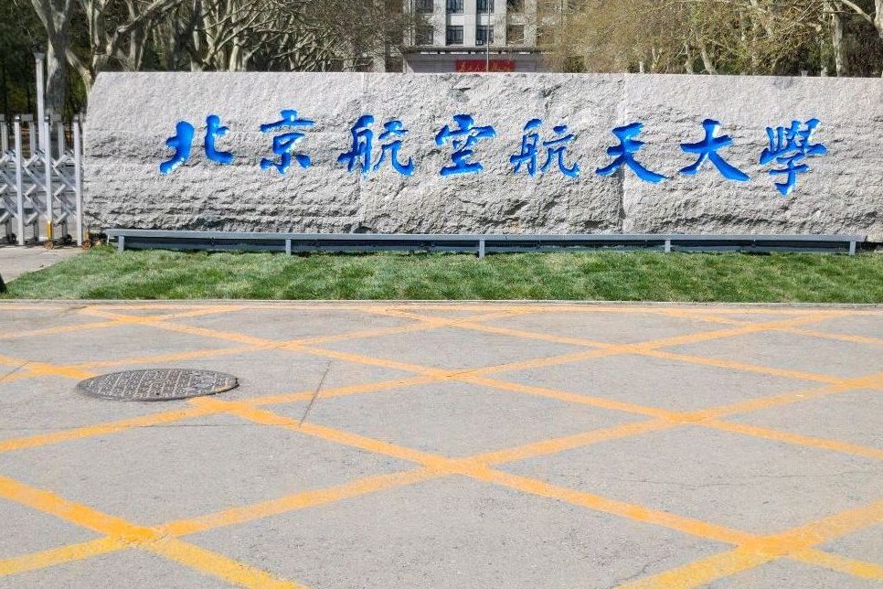 北京航空航天大學未來空天技術學院