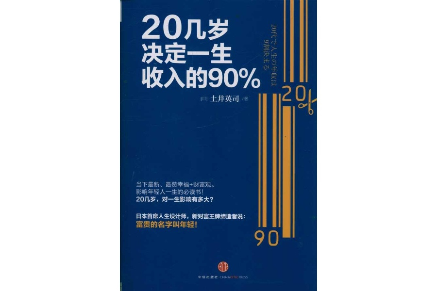 20幾歲決定一生收入的90%