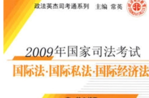 2009年國家司法考試：國際法