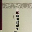 三國潁川郡紀年