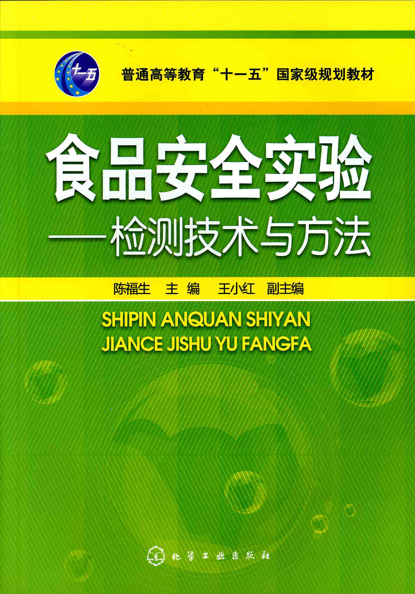 食品安全實驗——檢測技術與方法