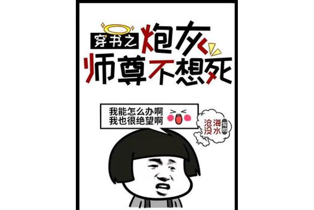 穿書之炮灰師尊不想死