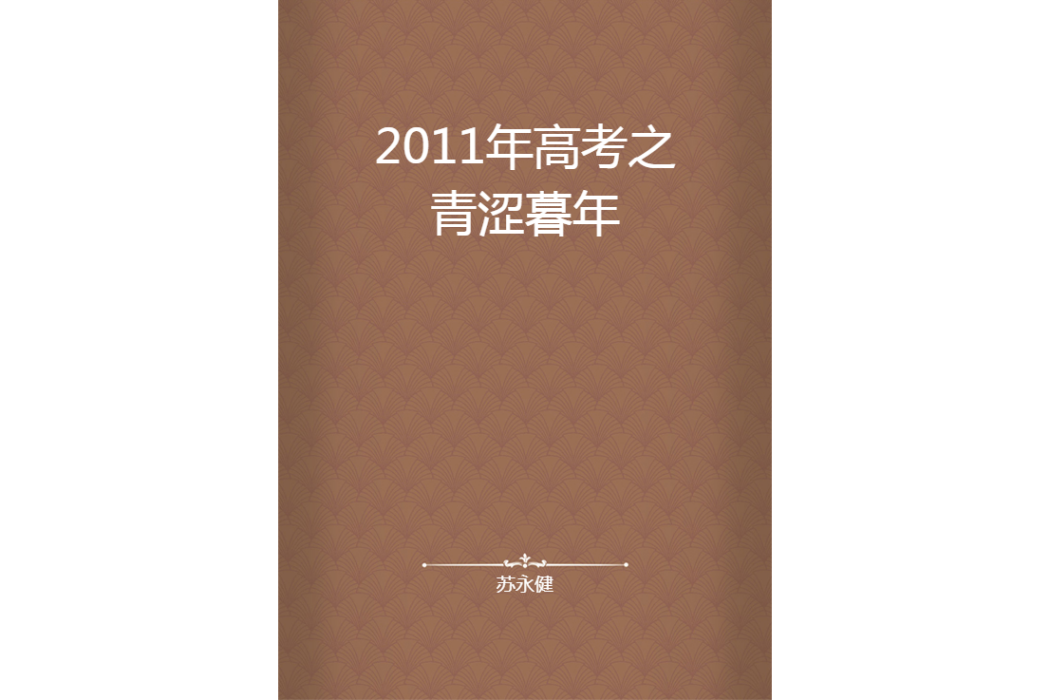 2011年高考之青澀暮年