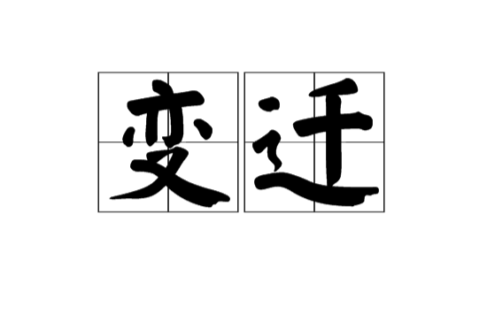 變遷(漢語詞語)