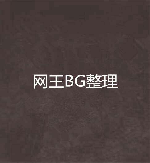 網王BG整理