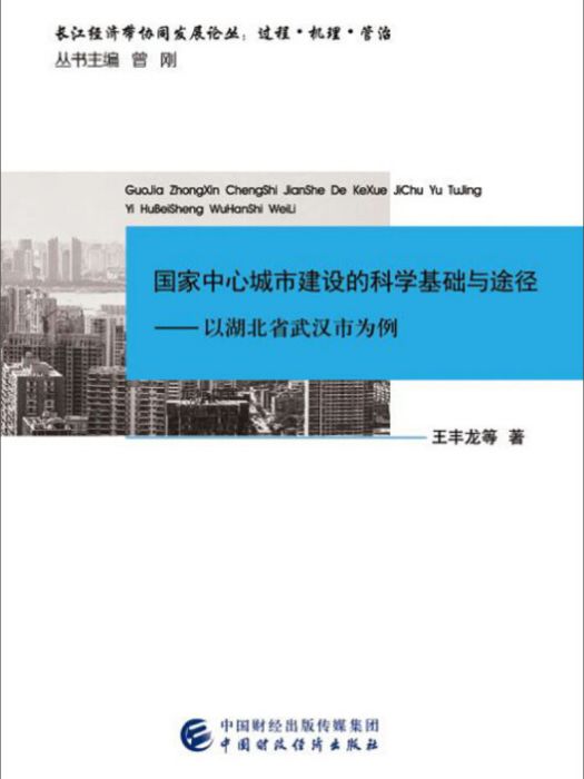 國家中心城市建設的科學基礎與途徑