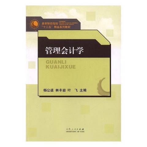 管理會計學(2014年山東人民出版社出版的圖書)