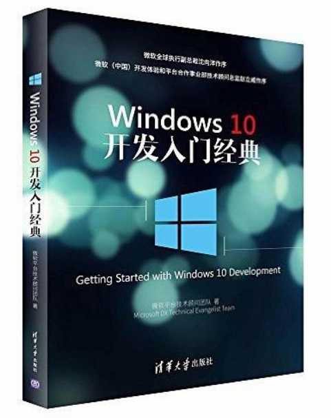 Windows 10開發入門經典