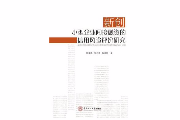 新創小型企業間接融資的信用風險評價研究