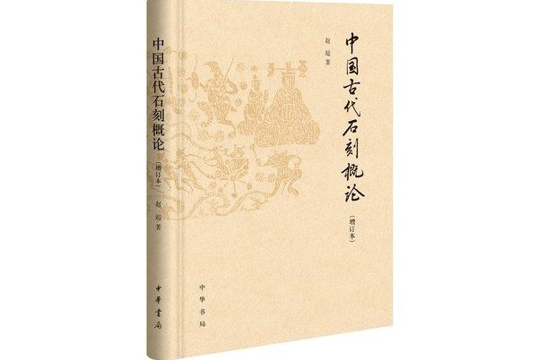 中國古代石刻概論（增訂本）