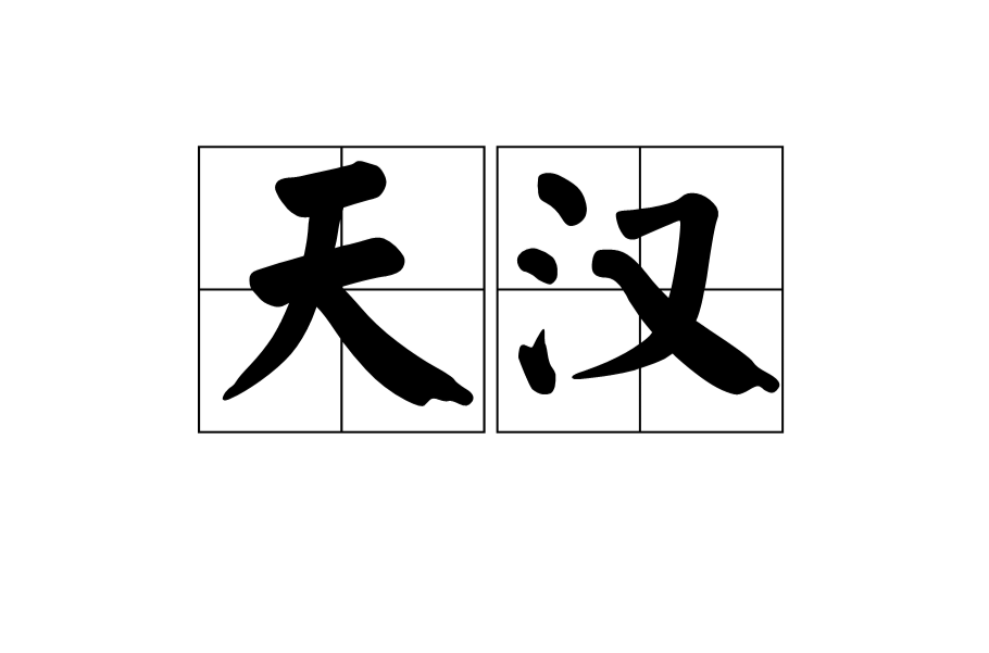 天漢(漢語詞語)