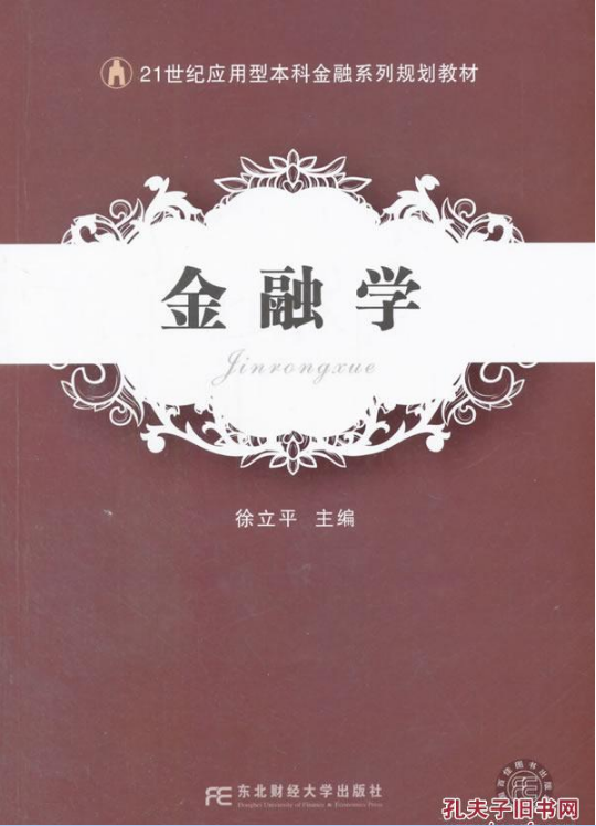 金融學(徐立平主編書籍)