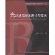 光纖通信基本理論與技術