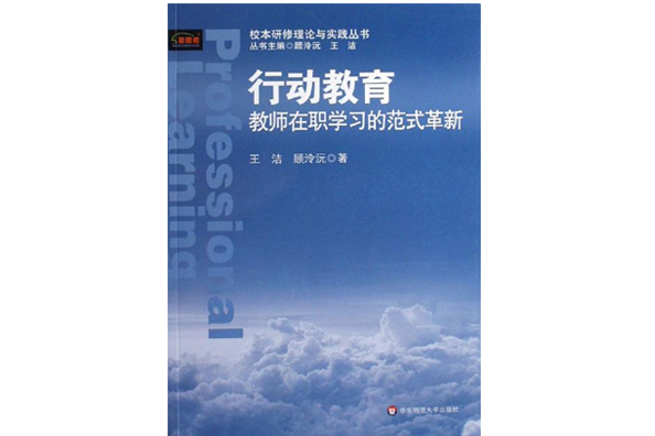 行動教育：教師在職學習的範式革新(行動教育（2007年華東師範大學圖書）)