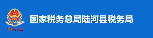 國家稅務總局陸河縣稅務局