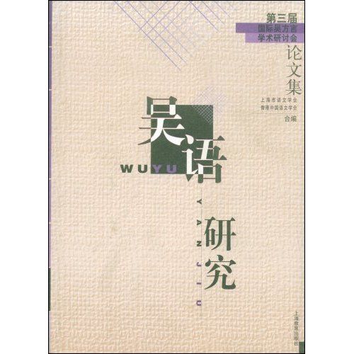 吳語研究：第三屆國際吳方言學術研討會論文集