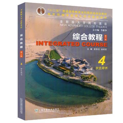 全新版大學高階英語-綜合教程學生用書4