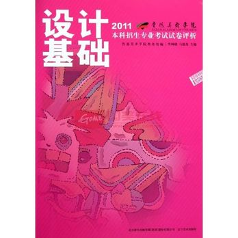 魯迅美術學院2008本科招生專業考試試卷評析--設計基礎