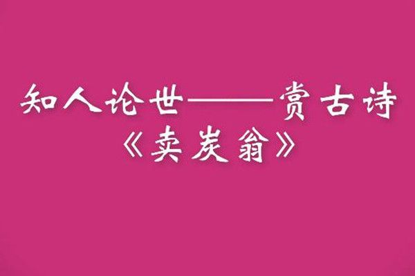 知人論世——賞古詩《賣炭翁》