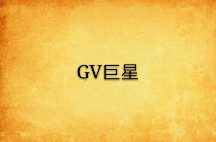 GV巨星