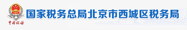 國家稅務總局北京市西城區稅務局