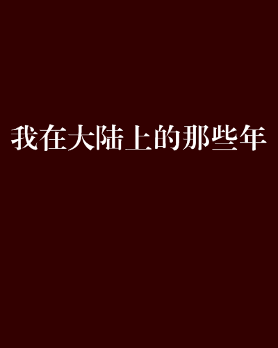 我在大陸上的那些年